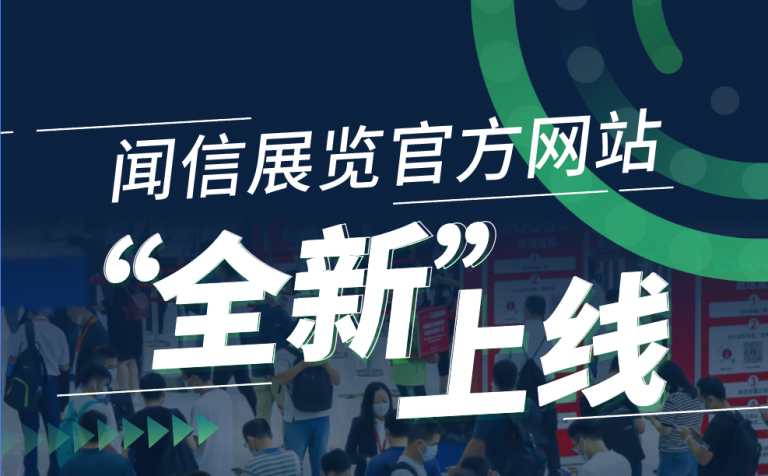 官宣：聞信展覽官方網站 www.Trust-IM.com，“全新”上線！