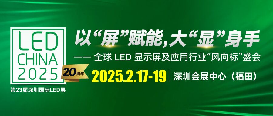 LED CHINA 2025深圳展啟動！以“屏”賦能，大“顯”身手