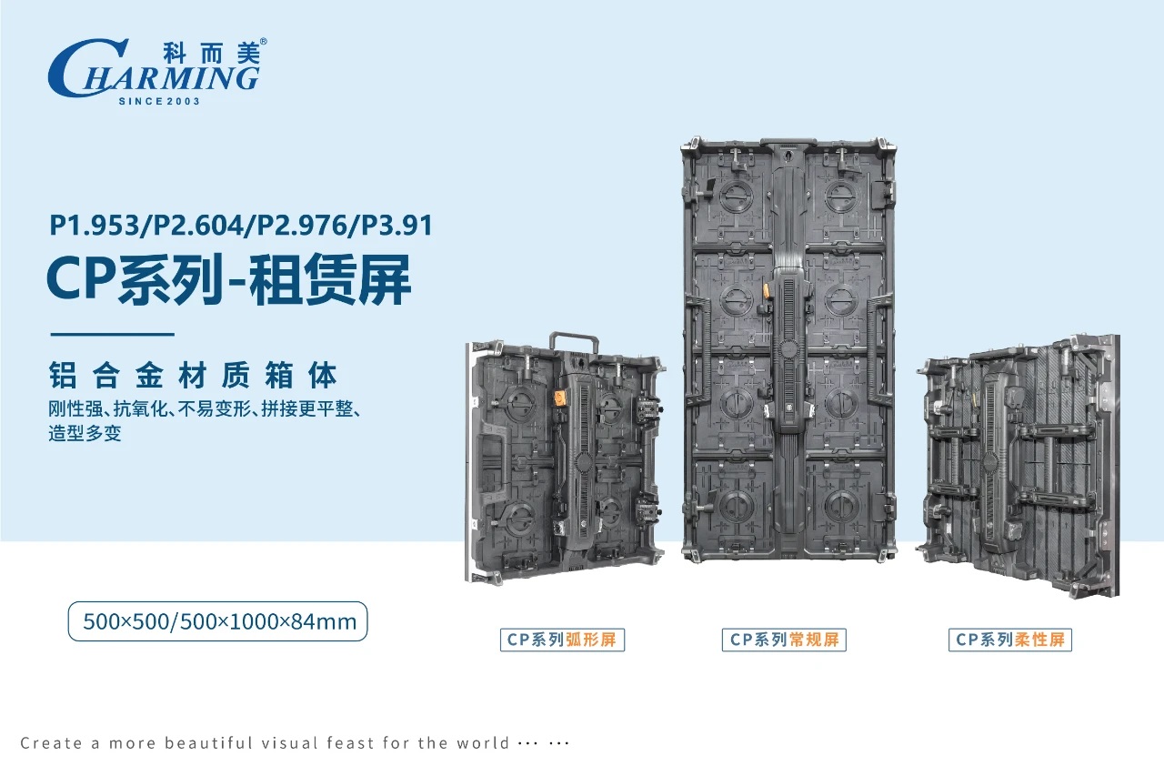 2025展商推薦丨科而美創(chuàng)新設(shè)計(jì)，卓越之選——CP系列租賃屏重磅發(fā)布